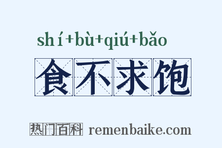 食不求饱是什么意思的图片